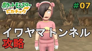 【ポケットモンスター Let's Go! ピカチュウ】#07 イワヤマトンネル攻略【ゆっくり実況あり】