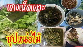 กินแกงเห็ดเผาะกับซุปหน่อไม้แซบๆคับ #เห็ดเผาะ#แกงเห็ดเผาะ