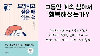 도망치고 싶을 때 읽는 책 / 그동안 계속 참아서 행복해졌는가? / 자기중심적 삶 / 이시하라 가즈코