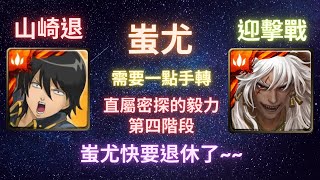 《神魔之塔》蚩尤︳需要點手轉︳迎擊戰︳第四階段︳直屬密探的毅力︳貫徹武士道︳山崎退《月下之魂》