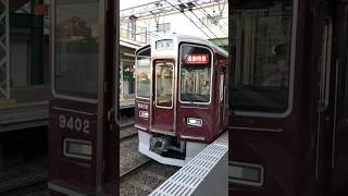 阪急 長岡天神駅🚉にて 通勤特急 京都河原町行き 9300系9302F編成 ドア閉めから発車後までの様子