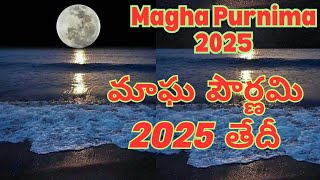 మాఘ పౌర్ణమి తేదీ2025 || Magha pournami date 2025