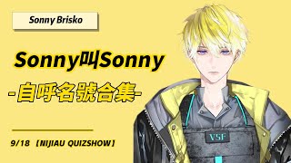 【中字/不用烤/Sonny Brisko】各種版本的Sonny叫Sonny (墨魚自留系列)