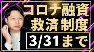 【お願い】コロナ融資の返済が厳しい方は、2024年3月中に借換してください！！