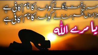 Ya Mere Allah - meri kismat jagane ko khuda ka Naam kafi hai / official lyrics video and Urdu Naats