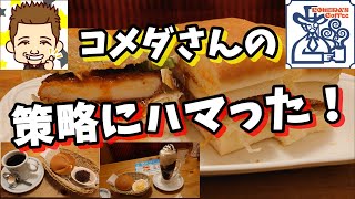 策略にハマった！コメダ珈琲店