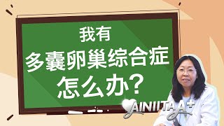 【現代女性煩惱一籮筐】我有多囊卵巢症候群怎麼辦? ｜婦科｜備孕｜AINIITA A+健康好閨蜜