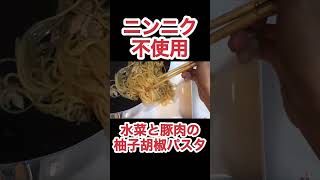 水菜と豚肉の柚子胡椒パスタ　N.D.Kitchen