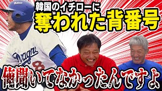 ➉【彦野利勝の悲劇】突然韓国のイチローに背番号を奪われる！そして引退…僕あれ聞いてなかったんですよ【高橋慶彦】【広島東洋カープ】【プロ野球OB】【中日ドラゴンズ】