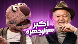 تلاقی دو نابغه کمدی باعث ایجاد جرقه شد؛ جناب خان و عمو اکبر عبدی برنامه رو آتیش زدن😂