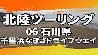 Motovlog#027 北陸ツーリング06 石川県 千里浜なぎさドライブウェイ ELIMINATOR250V