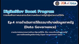 DigitalGov Boost Program I ep.4 การดำเนินการใช้ธรรมาภิบาลข้อมูลภาครัฐ (Data Governance)