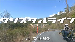 クリスタルライン#4　荒川林道③