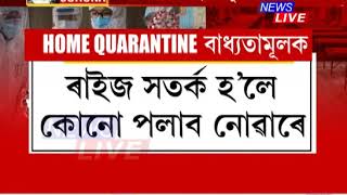 হোম কোৱাৰেণ্টীন যাতে শিথিল নহয় তাৰ বাবে ৰাইজক সতৰ্ক হ’বলৈ আহ্বান  হিমন্ত বিশ্ব শৰ্মাৰ