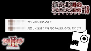 【毒舌】ヤな楽しみ方をされている俺の世界樹 #18【指示厨といっしょ】