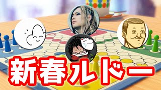 【4人】2023年のトレンドは出目の買い占め「ルドー」対決【世界のアソビ大全51】