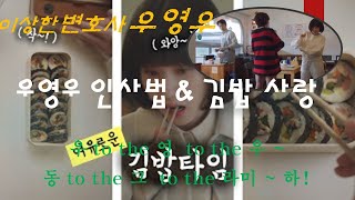 [이상한 변호사 우영우] 우영우 인사법 \u0026 우영우 김밥 (알라뷰!)💖 Movie eating show / Mukbang! - Korean Kimbap (Rice Roll)