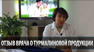 Отзыв врача о турмалиновой продукции