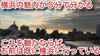 #10【おっさん一人旅】横浜の観光スポットおすすめエリアを5分で紹介【これを観れば行く必要は無い。お前は既に行っている】Yokohama trip