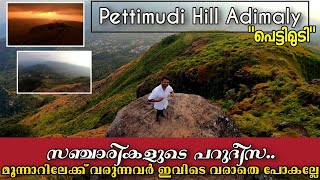 Pettimudi Hill Adimali-Munnar | ഇത് സഞ്ചാരികളുടെ പറുദീസ | Most Beautiful Place In Adimaly! | #iDukki