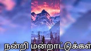 நன்றி மன்றாட்டுக்கள்.1-25