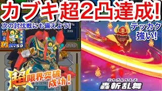 カブキロイド 超限界突破2凸達成！次の討伐戦にも備えよう！閻魔羅王テッカク強いぜ！スコアタ！さすがの底力 将星の龍玉のボーダーは500万？【妖怪三国志国盗りウォーズ】Yo-KaiWatch イベ大成功