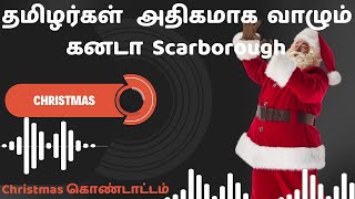 #christmas2024 #canada #களைகட்டிய #scarborough #Christmas #தமிழர்கள் அதிகம் வாழும் பகுதி