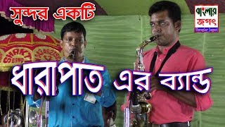 ধারাপাত এর ব্যান্ড // SHAKTI BAND//Banglar Jagat