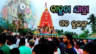 ବାହୁଡା ଯାତ୍ରା ଗଡ କୁଜଙ୍ଗ  || Subhadra Kshetra Gada kujang || Manoj Vlog