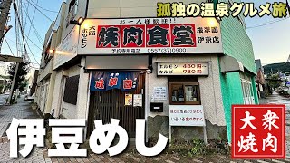 52歳おっさん伊豆旅行！焼肉ホルモン大食いからの伊東温泉の巻『飯テロ』Travel Japan Izu Shizuoka Yakiniku