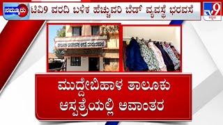 TV9 Impact | Vijayapura Govt Hospital: ಸರ್ಕಾರಿ ಆಸ್ಪತ್ರೆಯಲ್ಲಿ ಒಂದೇ ಬೆಡ್​​ನಲ್ಲಿ ನಾಲ್ಕೈದು ಪೇಷೆಂಟ್​​