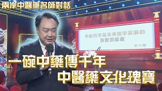 【兩岸中醫藥名師對話part3】中醫藥學是未來醫學發展的重要貢獻者|樊代明@中天新聞CtiNews