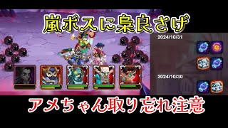 【HERO WARS】お化けキャンディ取り忘れ注意　嵐ボスにアウグストゥスは使えそうですわ