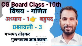 अध्याय 1 बहुपद 👉मध्यपद तोड़कर गुणनखण्ड ज्ञात करना।#class10 #cgboard