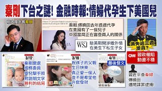 【每日必看】揭秦剛下台原因 金融時報:情婦在美代孕生子｜外媒爆秦剛下台涉婚外情 情婦是鳳凰衛視主持人 20230927