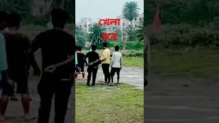 খেলা হবে#খেলা হবে# আসো খেলা হবে#Shorts