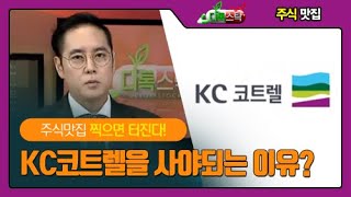 [주식맛집] 찍으면 터진다!! KC코트렐을 사야되는 이유는?!_정진대표_0909(3부)