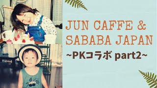 【JUN CaffexSABABA JAPAN】子どものような信仰？ゆだねる？【PKコラボ】【インタビュー】