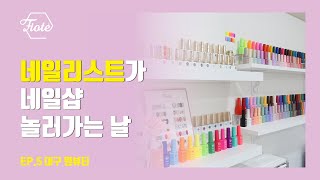 네일리스트가 네일샵에 놀러가는날 | 대구원뷰티 Ep.05 | 네일리스트가 되는 법 | How to become a nailist