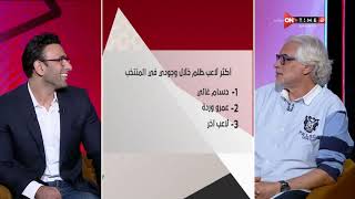 جمهور التالتة - كنت ضد إنضمام نادر السيد للأهلي.. إجابات غير متوقعة من أحمد ناجي على سبورة التالتة