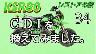 KSR80 CDIを換えてみました。