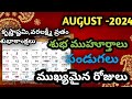 good days in august 2024 | Important days in August 2024 | August 2024 calendar in telugu | august