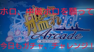 艦これアーケード 改二 ガチャ