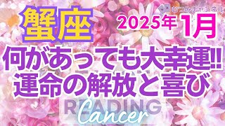 ♋蟹座2025年1月運勢🌈✨大変化！！運命の転換期！大幸運のコースに乗る💐✨