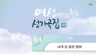 [중앙아트] ‘여성성가곡집 17’ 4. 내게 강 같은 평화 - 합창