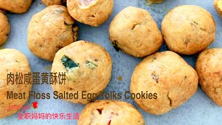 升级版 肉松咸蛋黄酥饼 年饼 The Best Meat Floss Salted Egg Yolk Cookies Recipe