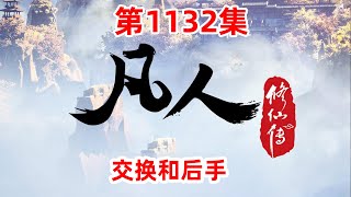 凡人修仙传 第1132集：交换和后手