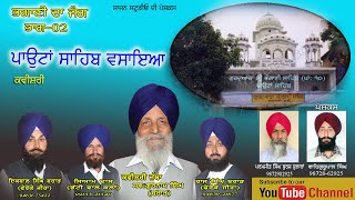 ਪਾਊਟਾਂ ਸਾਹਿਬ ਵਾਸਿਆ-ਕਵੀਸਰੀ ਜੱਥਾ ਗਿਆਨੀ ਗੁਰਨਾਮ ਸਿੰਘ ਜੀ ਬਰਾੜ * ਪੇਸਕਸ ਪਰਮਜੀਤ ਸਿੰਘ ਬੁਰਜ ਕੁਲਰਾਂ*ਸਾਜਨ ਲੋਪੋਂ