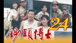 中視經典電視劇『鋤頭博士』EP24 (1989年)