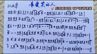 彪歌简谱课堂：歌曲《最爱笑的人》，有声跟唱简谱教学，轻松学习